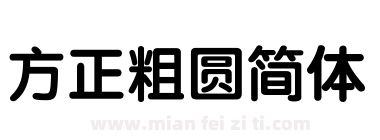 方正粗圆简体下载