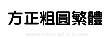 方正粗圆繁体下载