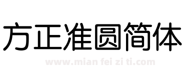 方正准圆简体下载