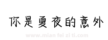 你是夏夜的意外下载