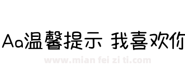 Aa温馨提示 我喜欢你下载
