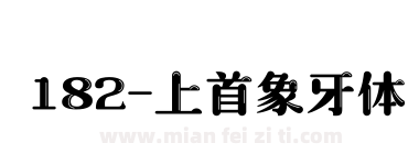182-上首象牙体下载