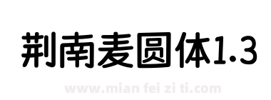 荆南麦圆体1.3下载