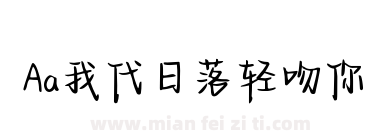 Aa我代日落轻吻你下载