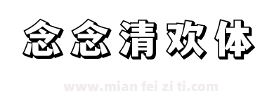 念念清欢体下载