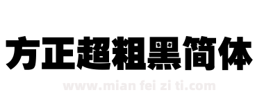 方正超粗黑简体下载