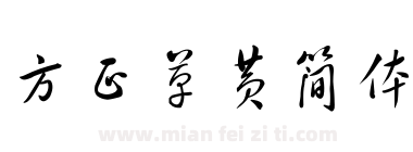 方正草黄简体下载