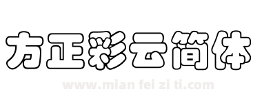方正彩云简体下载