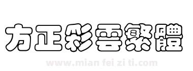 方正彩云繁体下载