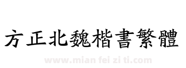 方正北魏楷书繁体下载