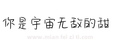 你是宇宙无敌的甜下载