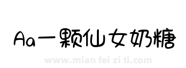 Aa一颗仙女奶糖下载
