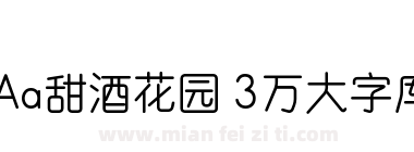 Aa甜酒花园 3万大字库下载