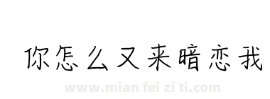 你怎么又来暗恋我下载