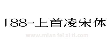 188-上首凌宋体下载