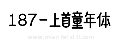 187-上首童年体下载
