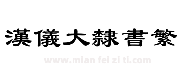 汉仪大隶书繁下载