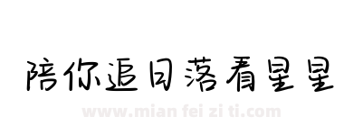 陪你追日落看星星下载