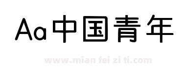 Aa中国青年下载