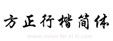 方正行楷简体下载