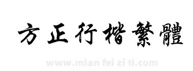 方正行楷繁体下载