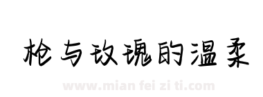 枪与玫瑰的温柔下载