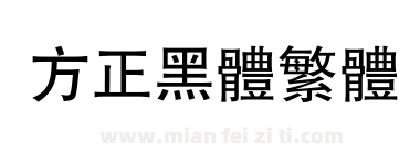 方正黑体繁体下载