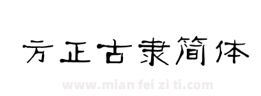 方正古隶简体下载