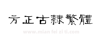 方正古隶繁体下载