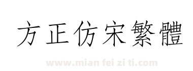 方正仿宋繁体下载
