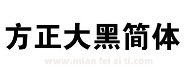 方正大黑简体下载