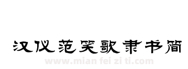 汉仪范笑歌隶书简下载