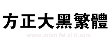 方正大黑繁体下载
