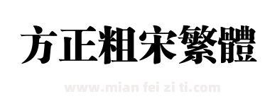 方正粗宋繁体下载