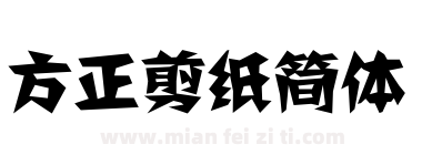 方正剪纸简体下载
