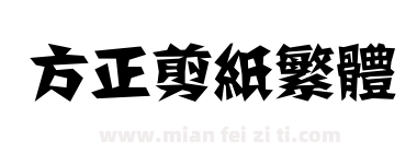 方正剪纸繁体下载