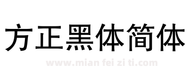 方正黑体简体下载