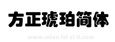 方正琥珀简体下载