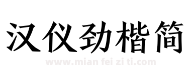 汉仪劲楷简下载