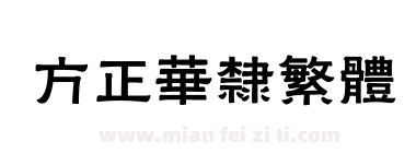 方正华隶繁体下载