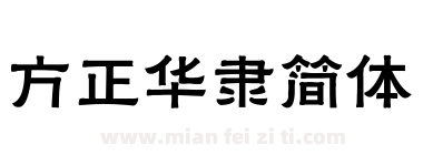 方正华隶简体下载