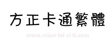 方正卡通繁体下载