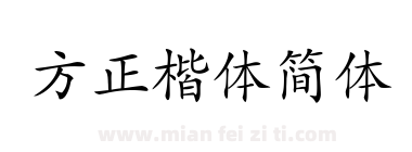 方正楷体简体下载