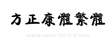 方正康体繁体下载