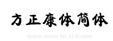 方正康体简体下载