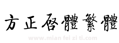 方正启体繁体下载