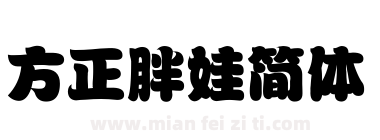 方正胖娃简体下载