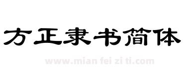 方正隶书简体下载