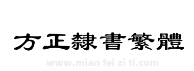 方正隶书繁体下载