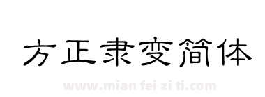 方正隶变简体下载